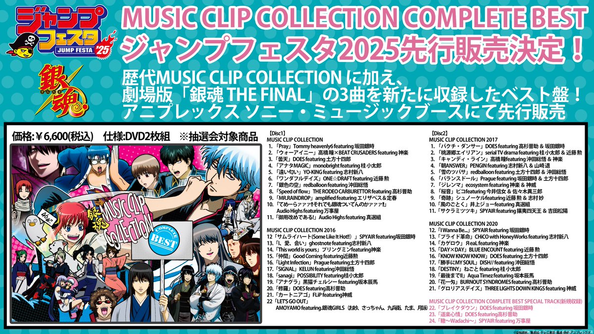 明日17時締切 ＼ 銀魂 ジャンプフェスタ2025 先行販売グッズ＆「MUSIC