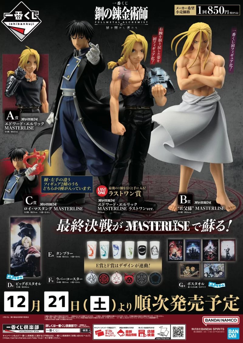 一番くじ ｢鋼の錬金術師 FULLMETAL ALCHEMIST｣ 扉を開けし者たち が