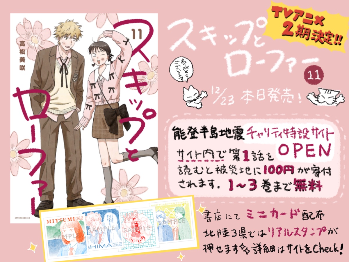 🌸✨スキップとローファー11巻本日発売✨🌸 能登半島地震からまもなく