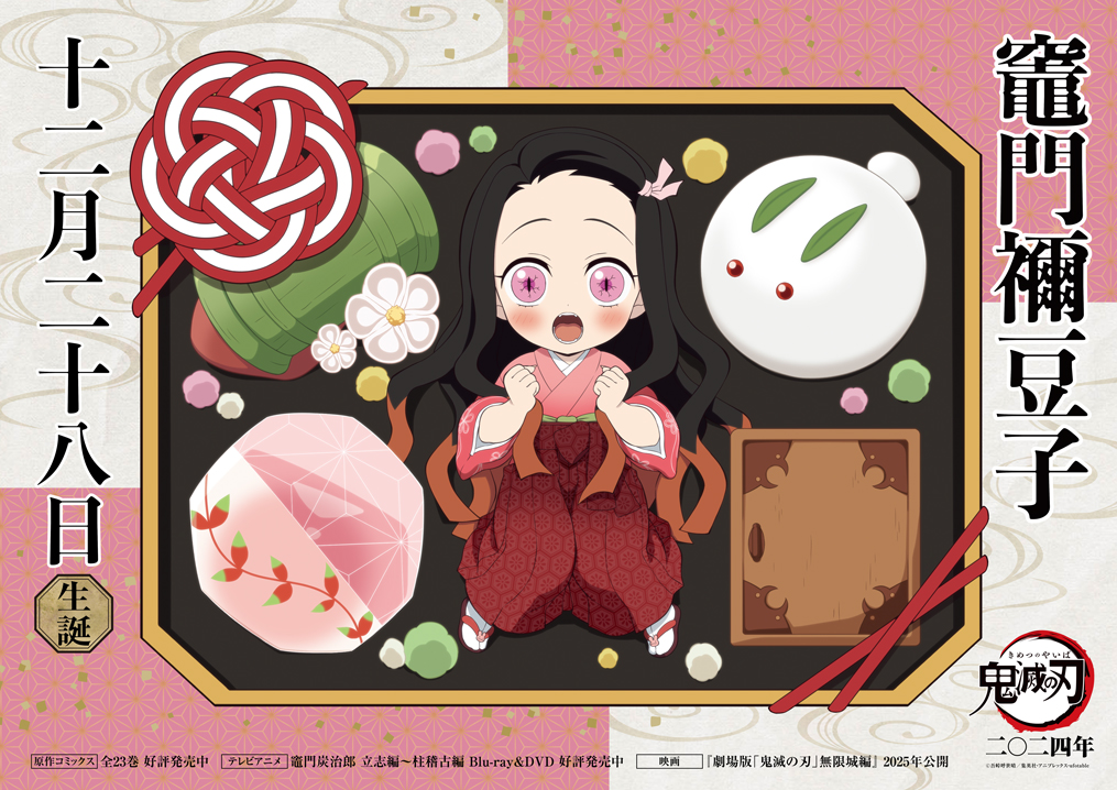 本日は禰󠄀豆子の誕生日】 12月28日は禰󠄀豆子の誕生日です！ 誕生日を