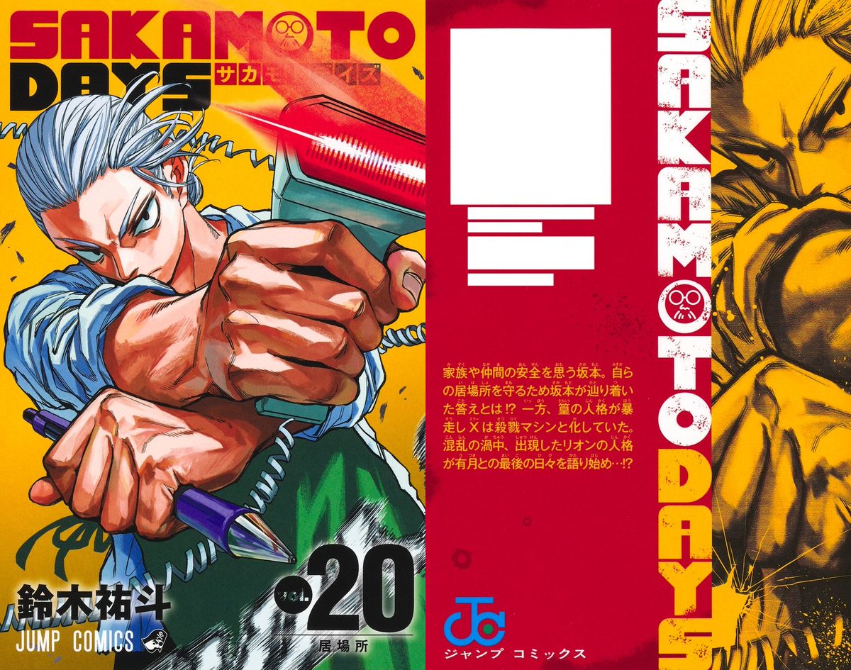 1月4日発売予定 SAKAMOTO DAYS 20巻 カバーイラストは「坂本太郎」 20