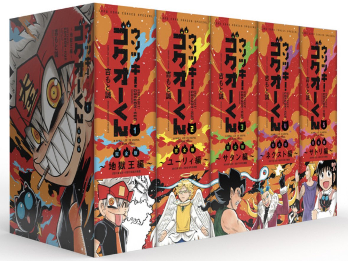 👅昨日発表したウソツキ！ゴクオーくん完全版は全5巻極厚の1冊944