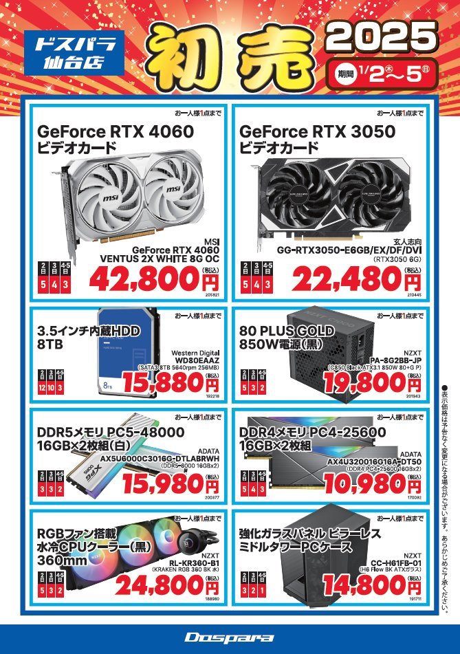 2025年初売／ 続いてパソコンパーツ、ゲーミングデバイスなどはこちら