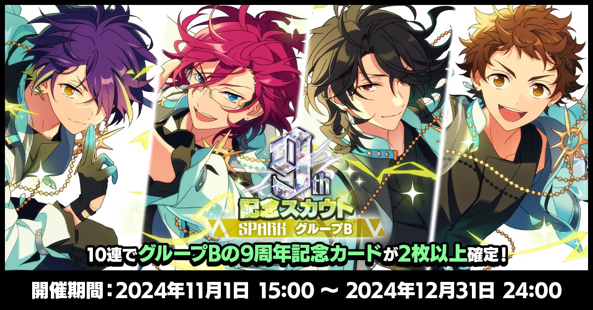 お知らせ】 明日24時まで 9周年記念スカウト SPARKシーズン開催中です