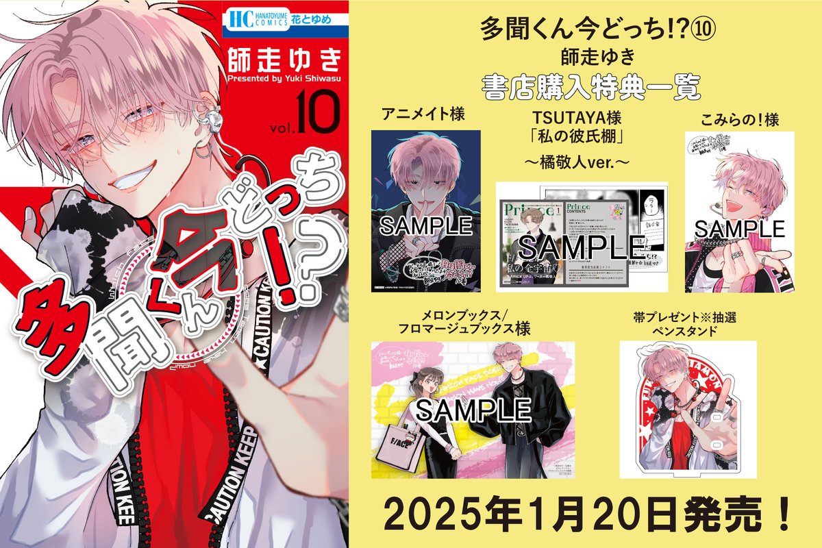 書店特典解禁！】 1月20日発売「多聞くん今どっち!?」⑩巻の書店特典が