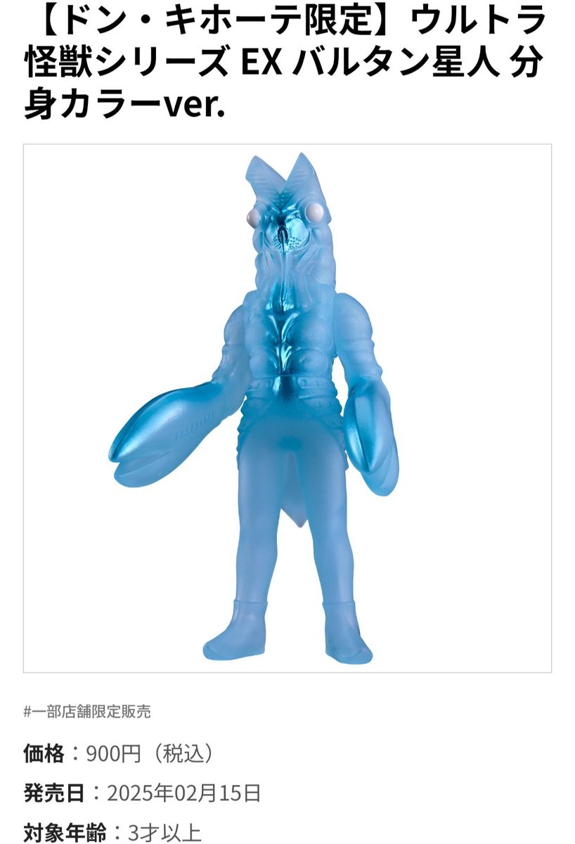 バンダイ公式より、ドン・キホーテ限定ソフビが公開。ウルトラ怪獣