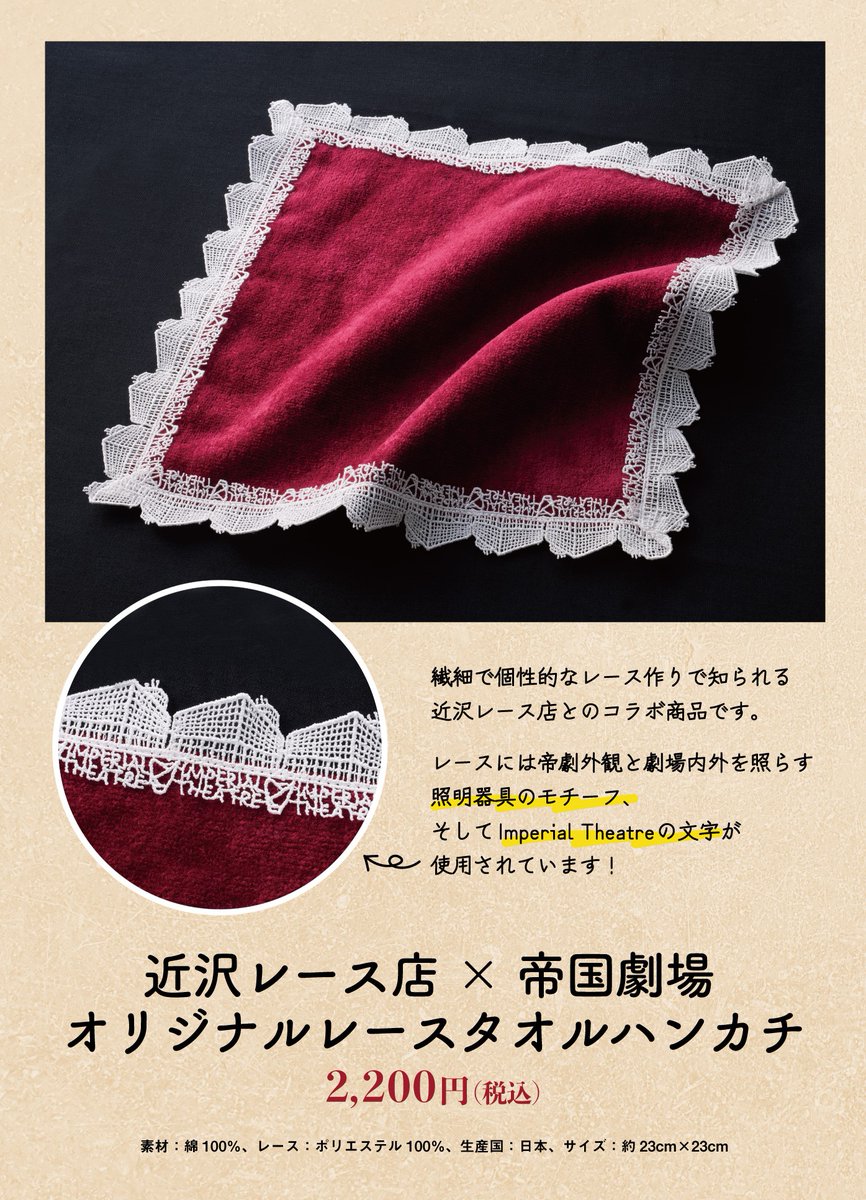 帝劇クロージンググッズ 新商品発売のお知らせ② 近沢レース店×帝国