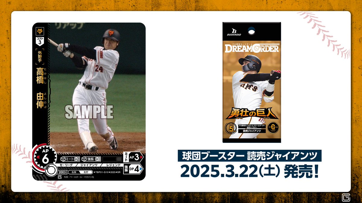 ドリオ 新カード紹介】 読売ジャイアンツ 高橋 由伸(SR) 3/22(土)発売