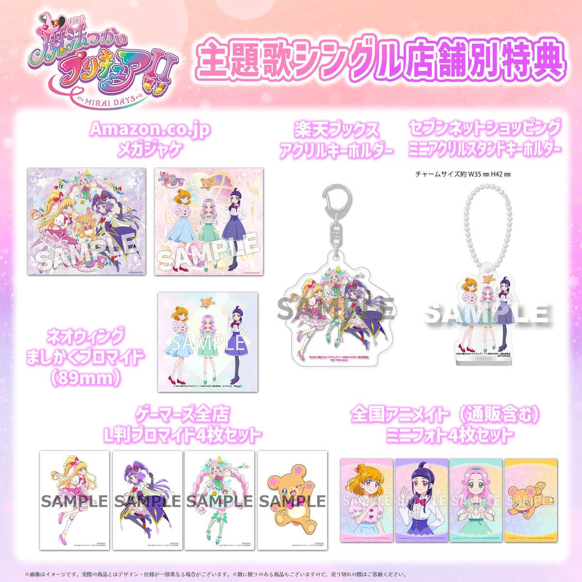 魔法つかいプリキュア！！～MIRAI DAYS～』 主題歌シングル店舗別特典