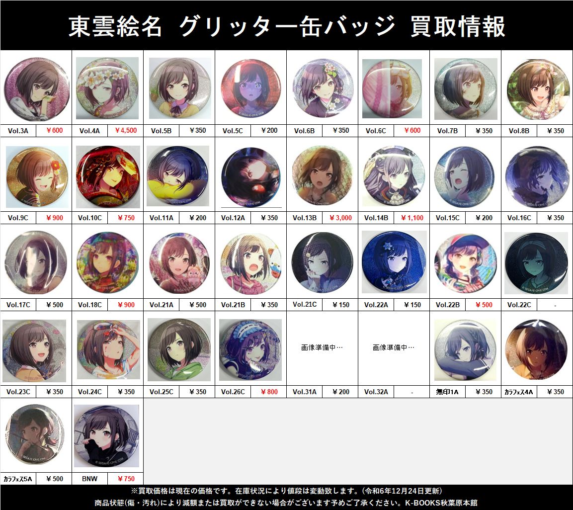 買取情報】 #プロジェクトセカイ #買取akbkbプロセカ 東雲絵名さん