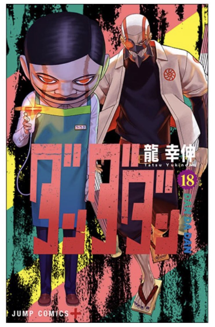 本日1月4日にダンダダン18巻が発売されました！読んでいただけたら