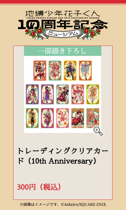花子くん10thミュージアム ✨販売グッズをご紹介✨ 【トレーディング