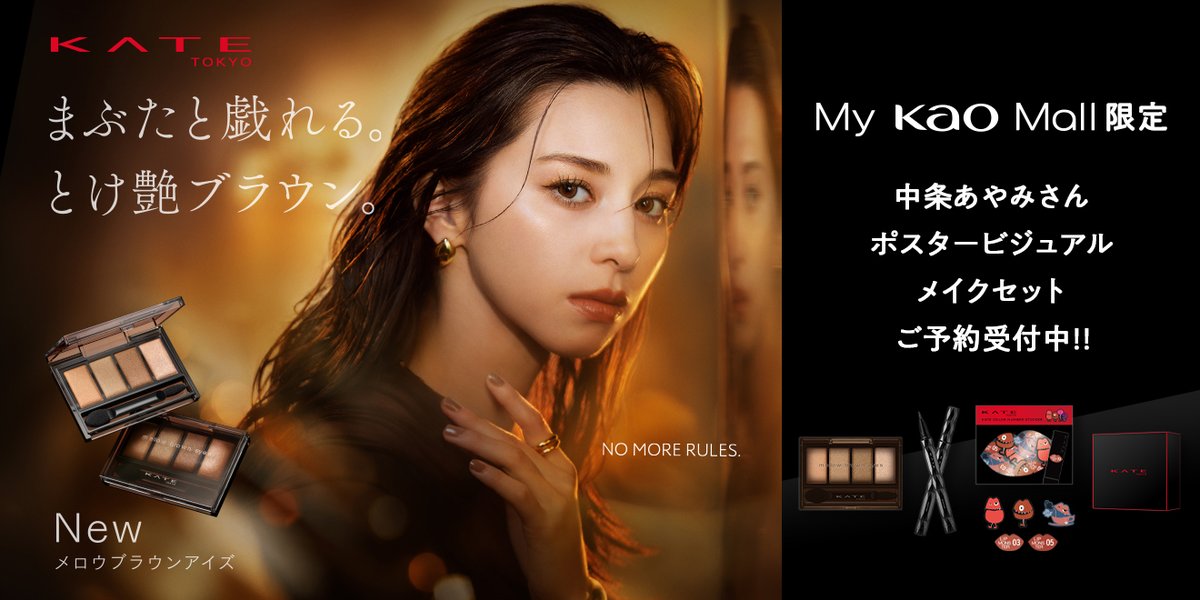 My Kao Mall限定で本日予約開始📣 中条あやみさんポスタービジュアル