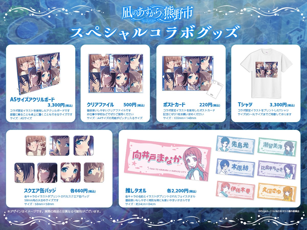 🫧 *・゜ﾟ・*:.｡..｡.:*・ #凪のあすから × 熊野市 グッズ情報 *・゜ﾟ