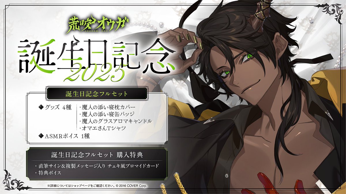 🐃商品情報🐃 「#荒咬オウガ（@aragamioga) 誕生日記念2025グッズ