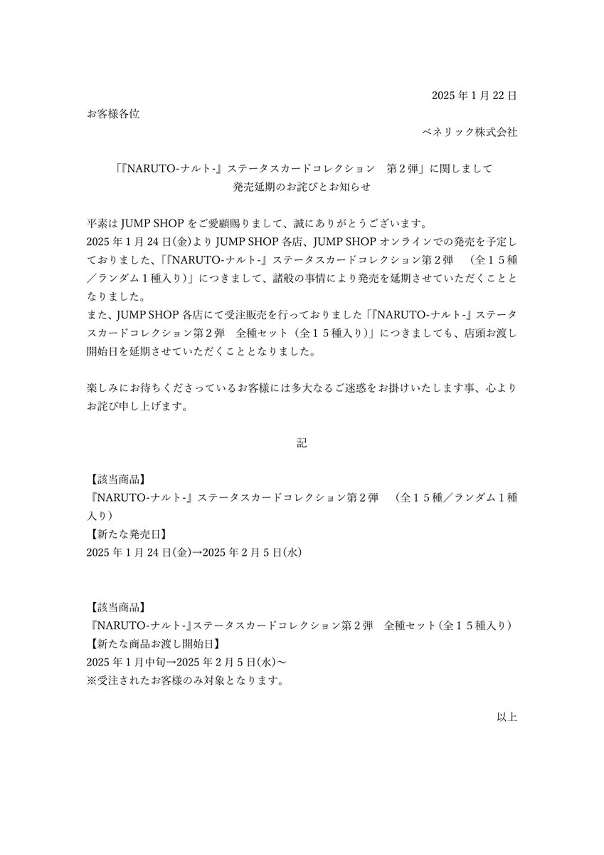 NARUTO-ナルト-』ステータスカードコレクション 第2弾」お詫びと