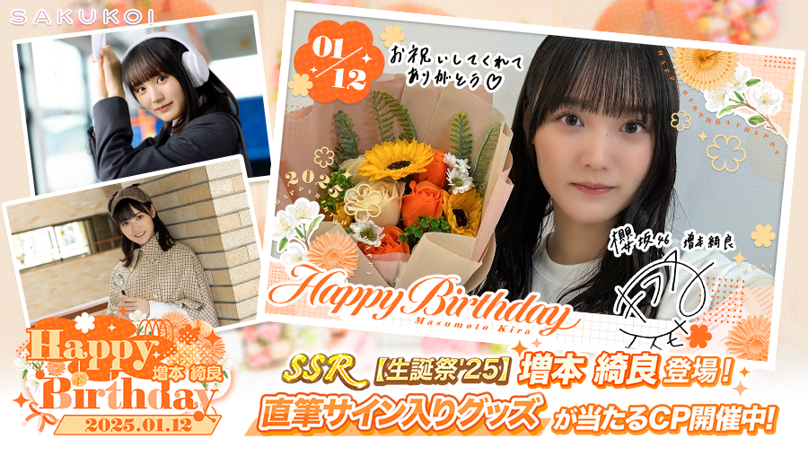 ━━＋🌸𝐇𝐚𝐩𝐩𝐲 𝐁𝐢𝐫𝐭𝐡𝐝𝐚𝐲🌸＋━━ #増本綺良 さん お誕生