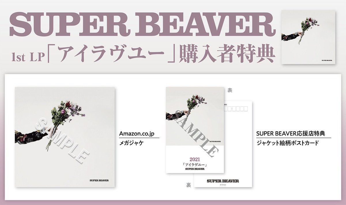 今 週 発 売 ！】 ／ #SUPERBEAVER 初のレコード作品 3ヶ月連続