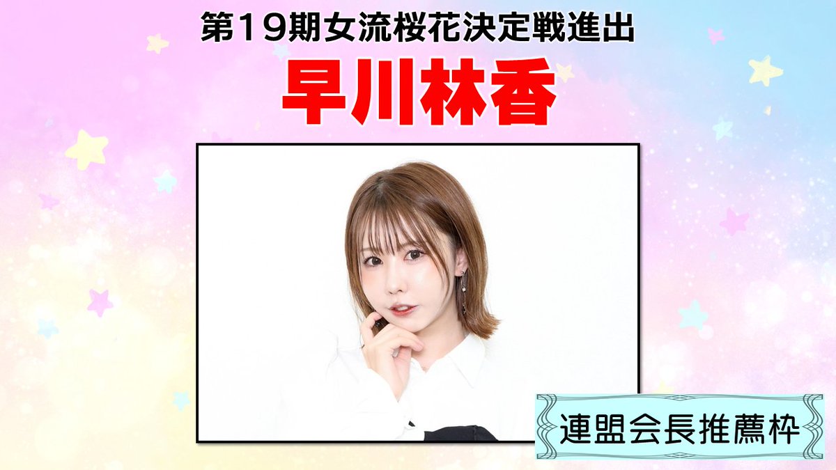 女流プロ麻雀日本シリーズ2025出場選手紹介④ 連盟会長推薦枠 魚谷侑未