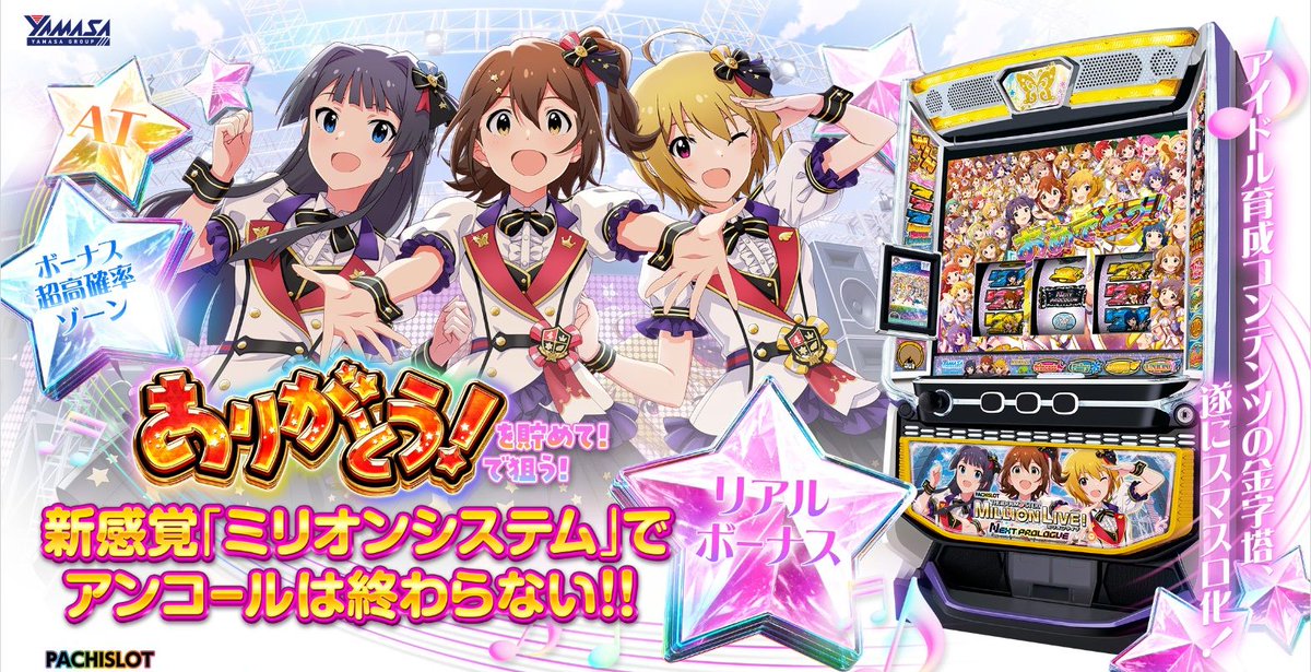 新台】 山佐「パチスロ アイドルマスター ミリオンライブ ネクスト