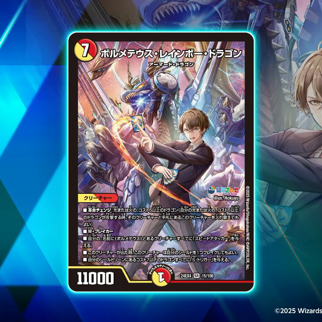デュエルマスターズ】新カード《ボルメテウス・レインボー・ドラゴン