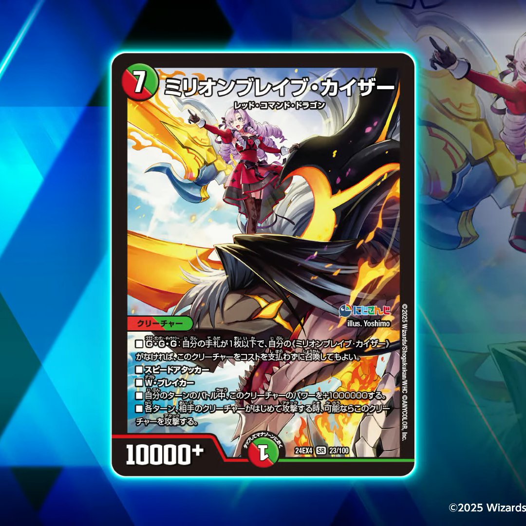 デュエルマスターズ】新カード《ミリオンブレイブ・カイザー》が判明
