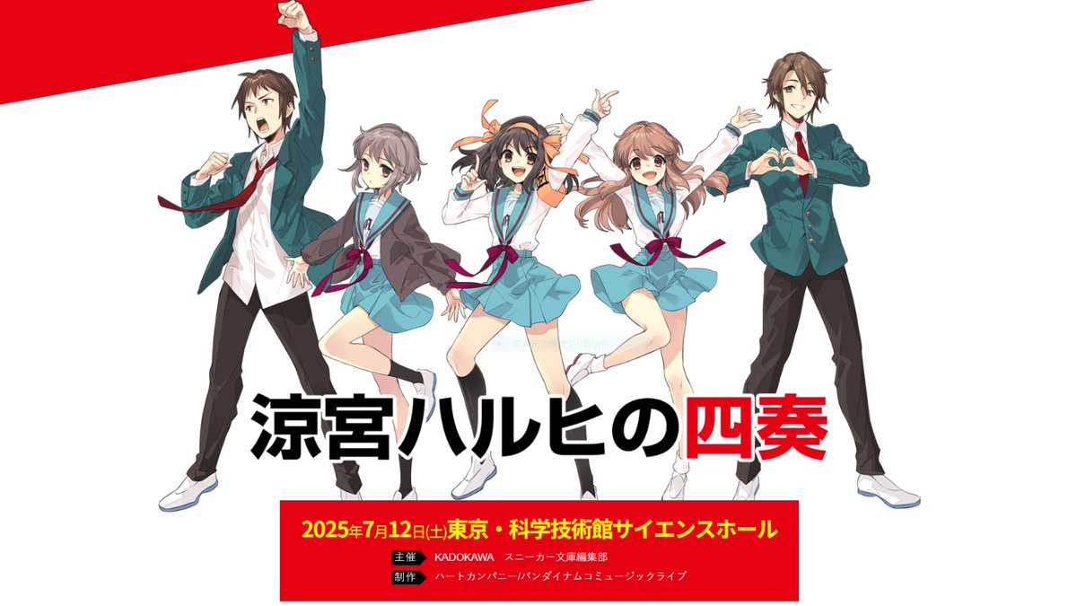 クラシックミニコンサート 「涼宮ハルヒの四奏」開催日＆会場決定