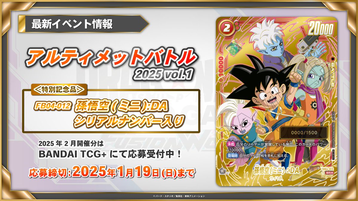 📢特別番組配信中／ ☆イベント情報☆ 「アルティメットバトル 2025