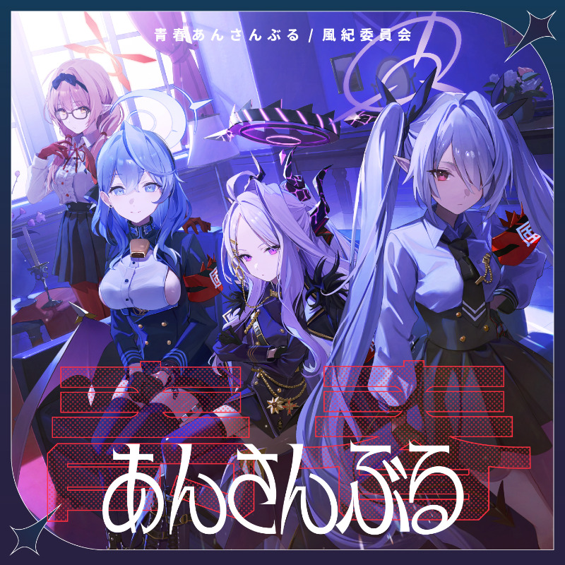 配信開始】 先生！ 「青春あんさんぶるシリーズ」の第10弾が配信開始