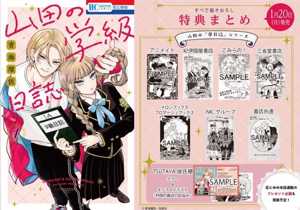 山田の学級日誌 ➀巻明日発売！ 🎀書店特典(全8種/すべて描きおろし
