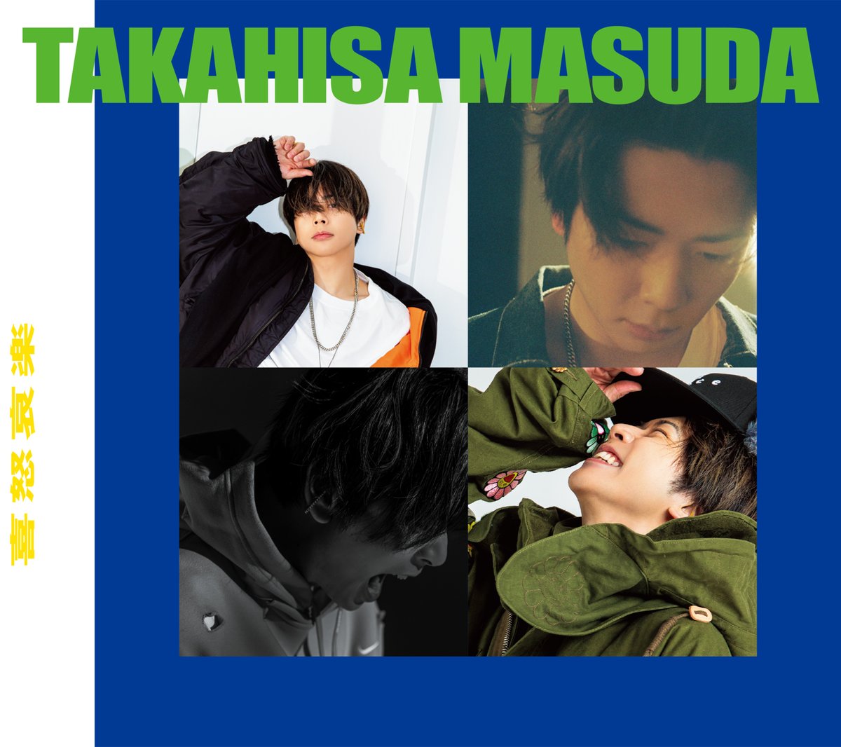 ━━━━━━━━━━━━━━━━ 増田貴久 1st Solo ALBUM 「喜怒