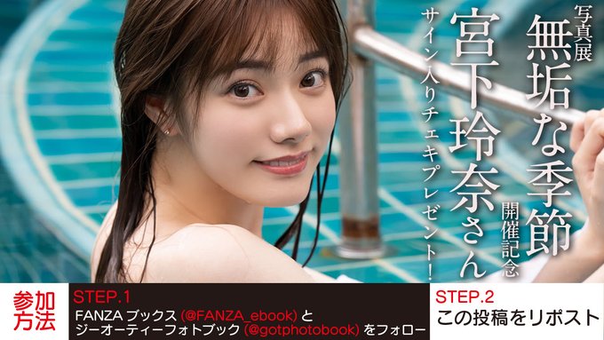 X懸賞(Twitter懸賞)】宮下玲奈さんのサイン入りチェキを10名様に