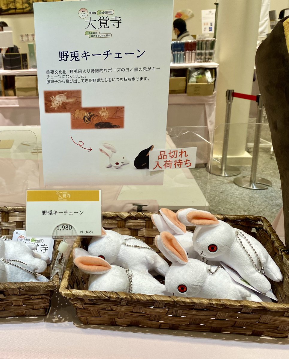 大覚寺展の物販、初日の昼過ぎで野兎キーチェーンの黒うさぎさんが