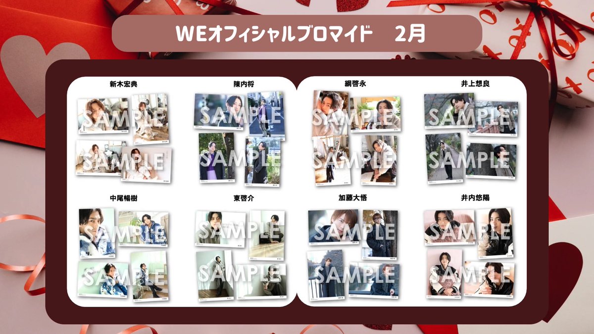 WEオフィシャルブロマイド ～2025年2月～ 本日より予約開始！ 【予約