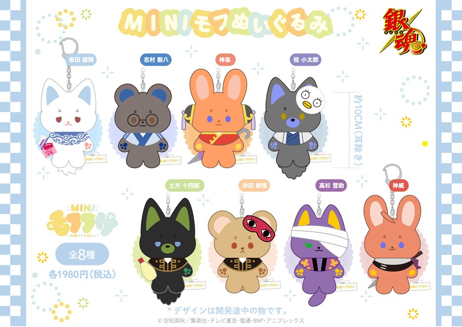 商品】 #銀魂 ✕ #モフフサのコラボシリーズ商品「#ミニモフ」商品が新