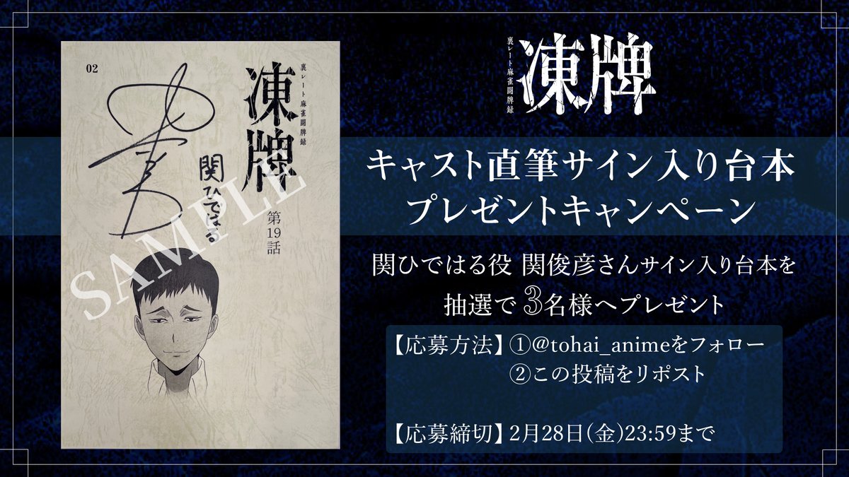 当選品】 関俊彦 直筆サイン入り台本 凍牌～裏レート麻雀闘牌録～ 凍