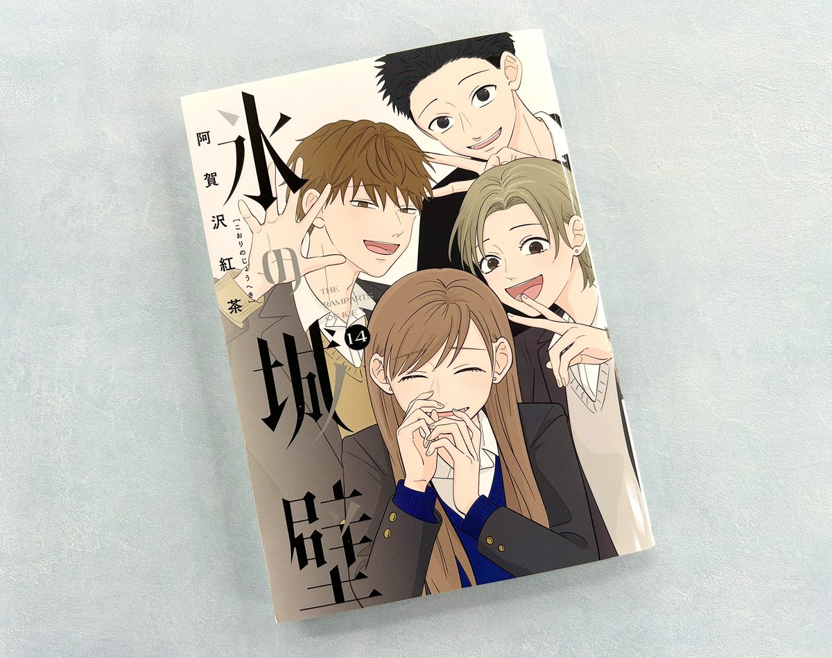 氷の城壁」14巻発売中です❗️ 笑顔の4人のカバーが目印です
