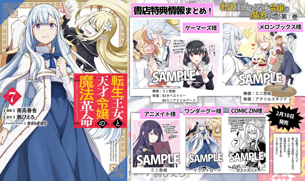2月10日発売コミカライズ版『転生王女と天才令嬢の魔法革命』第7巻の