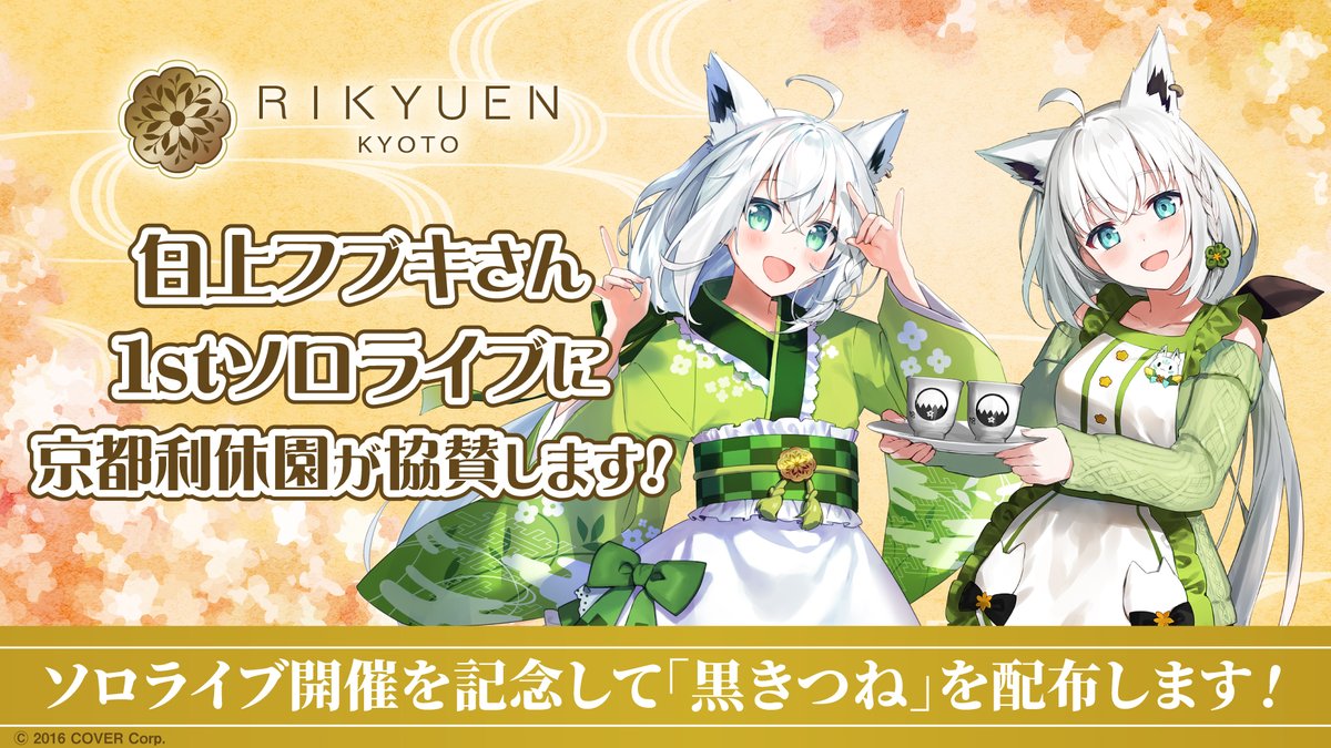 🌽#白上フブキ さん1stソロライブ協賛🌽 白上フブキ1stソロライブ