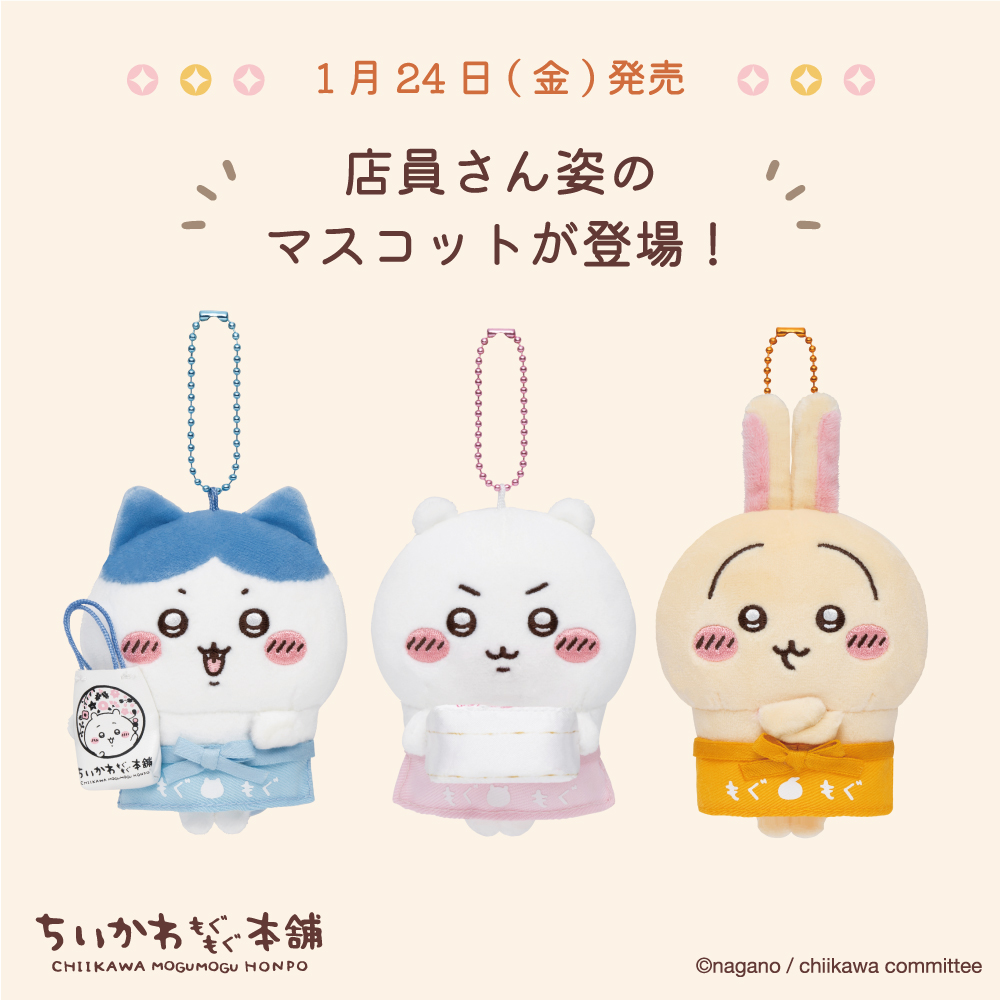 限定ぬいぐるみ・マスコット新登場！ ／ 店員さん姿がかわいい