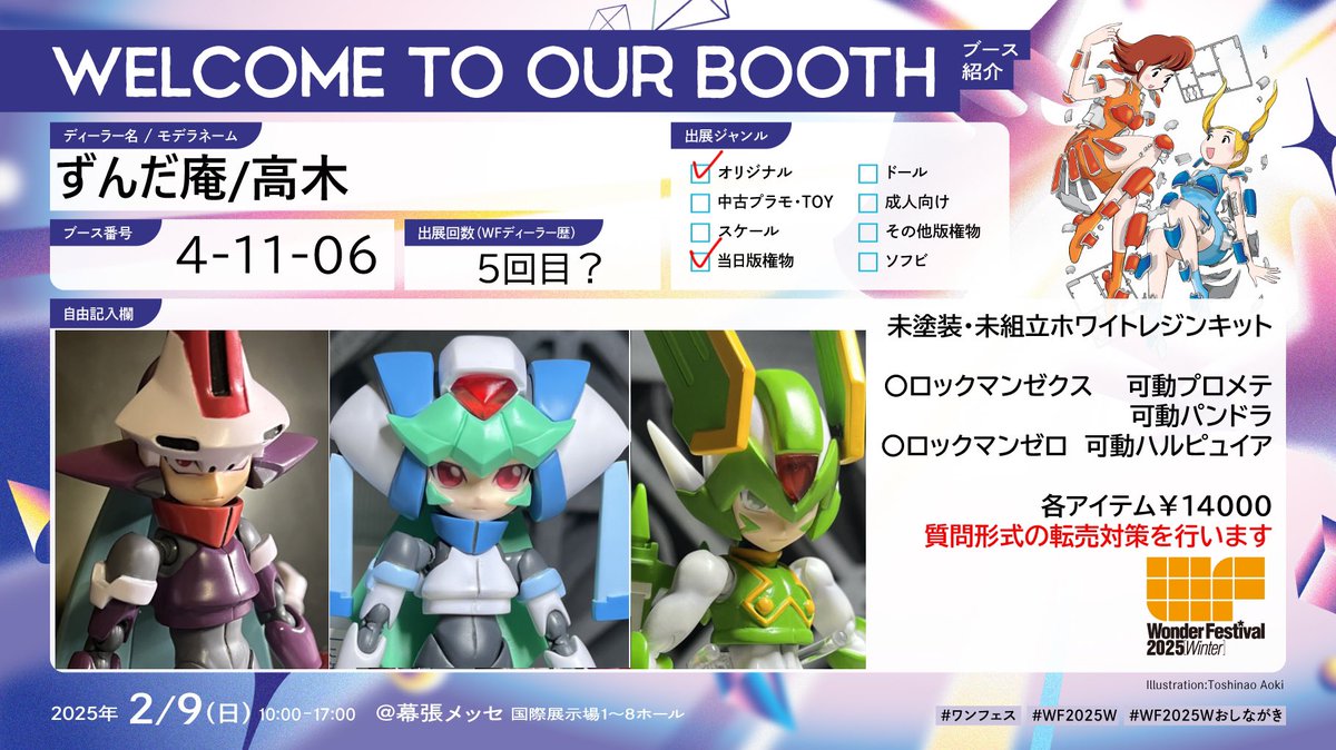 ずんだ庵 WFお品書きです ⚪︎ロックマンゼクス 可動プロメテ