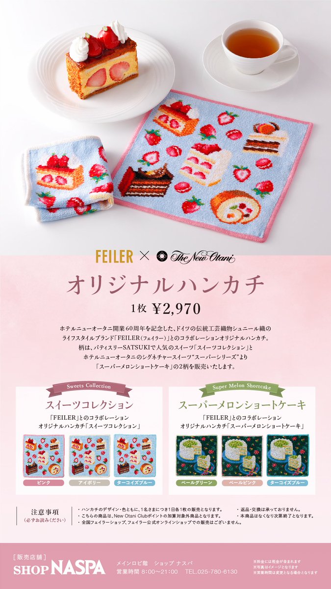 単品販売スタート✨】 ホテルニューオータニ開業60周年を記念した