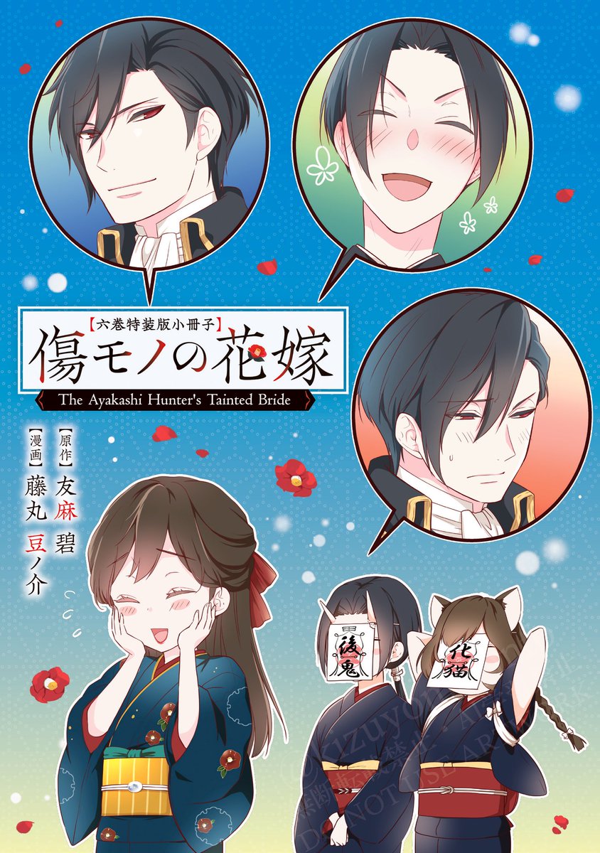 発売まで3️⃣日❣️／ ❤️‍🔥傷モノの花嫁❤️‍🔥第⑥巻 【特装版