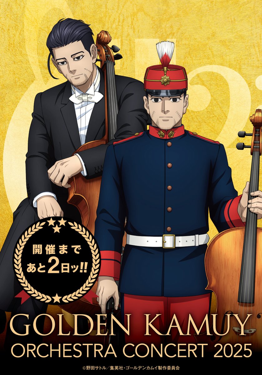 TVアニメ『#ゴールデンカムイ』 オーケストラコンサート'25🎺 開催まで
