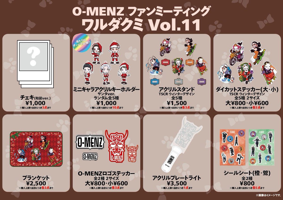 2/2ファンミ グッズラインナップのお知らせ】 O-MENZ FAN MEETING