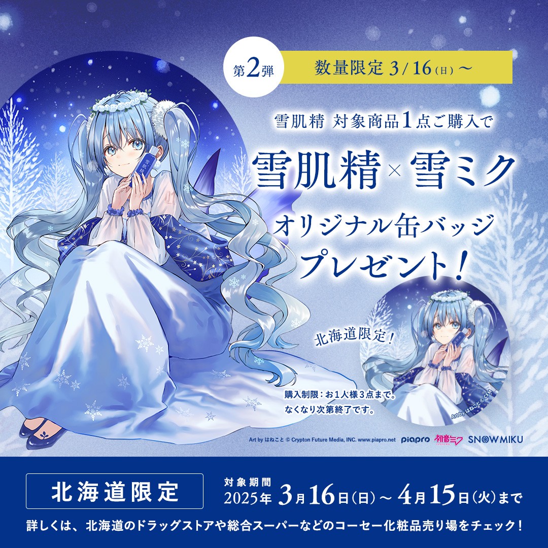 雪ミク × #雪肌精 コラボ第二弾❄ ＼ 第一弾好評につき 北海道の