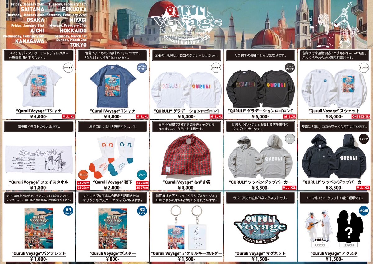 ホールツアー2025 #QuruliVoyage 〜くるりと弦楽四重奏〜】明日の大阪