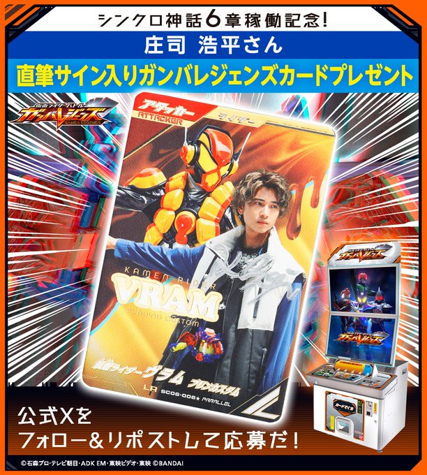 X懸賞(Twitter懸賞)】庄司浩平さん直筆サイン入りガンバレジェンズ