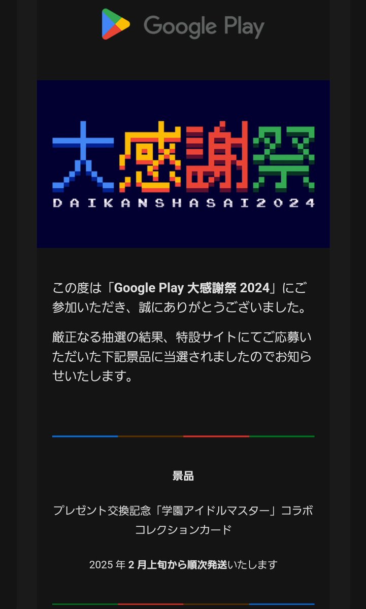 Google Play 大感謝祭 2024」にて、学マスのコラボコレクションカード