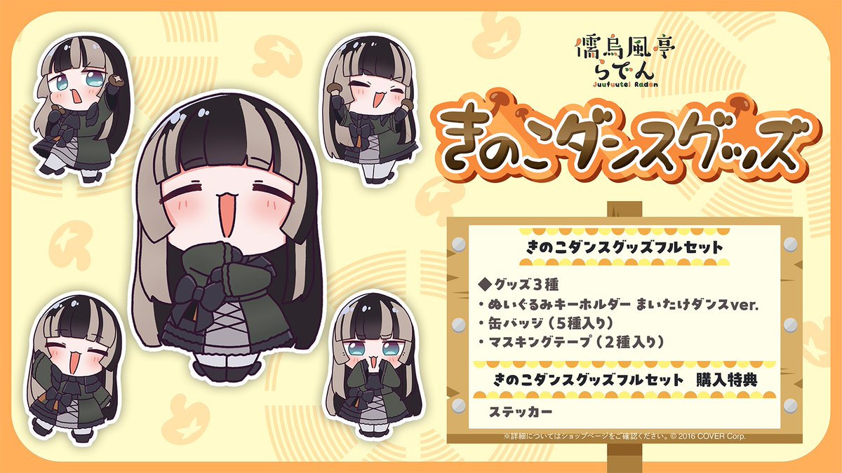 🐚商品情報🐚 「#儒烏風亭らでん（@juufuuteiraden）きのこダンス